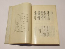 「天台常用法儀集」中山玄雄・都筑玄妙著 芝金声堂 昭和50年刊 1冊｜天台宗 比叡山延暦寺 最澄 伝教大師 和本 古典籍 唐本和刻本_画像9