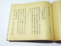 「天台座主山田恵諦猊下 法則集」比叡山延暦寺刊 昭58 揃2冊｜天台宗 最澄 伝教大師 江戸時代 声明 和本 古典籍 仏教書_画像8