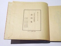 「天台座主山田恵諦猊下 法則集」比叡山延暦寺刊 昭58 揃2冊｜天台宗 最澄 伝教大師 江戸時代 声明 和本 古典籍 仏教書_画像10