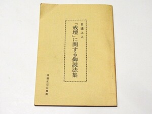 「日達上人「戒壇」に関する御説法集」日蓮正宗宗務院 昭47 1冊｜創価画会 日蓮宗 法華経 妙法蓮華経 江戸時代 唐本和刻本