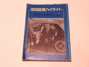 「池田証言ハイライト －偽りだった謗法さん悔－」昭和59年刊 1冊｜大石寺 日蓮正宗 創価学会 池田大作