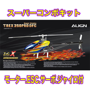 ★新品 ALIGN T-REX250PRO DFC スーパーコンボ★