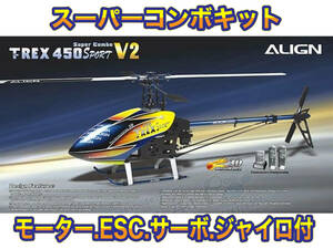 ★新品 ALIGN T-REX450スポーツV2 スーパーコンボ★
