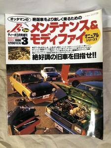 １９９６年　ティーポ3月号増刊　メンテナンス＆モディファイ　マニュアルシリーズ1 2T-G　A12　L4　L6　FJ20　レビン　トレノ　サニー