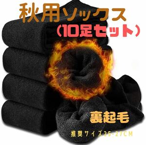 メンズソックス　10足セット　裏起毛　暖かい靴下　ブラック