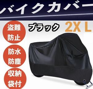 バイクカバー　厚手　防水 2XL カバー 耐熱 耐水自転車 安い バイク車体