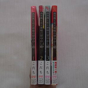 即決 送料185円 過保護な若旦那様の甘やかし婚 1~4巻 1巻のみ新品・未読 こだち 初版の画像3