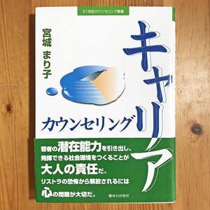 キャリアカウンセリング　 宮城 まり子