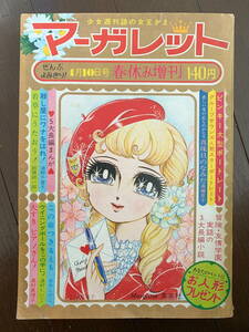 ■マーガレット　春休み増刊　昭和44年4月 タイガース 三田明 ピンキー 野口ヒデト 浦野千賀子 よこたとくお 古賀新一 藤原栄子 鈴原研一郎