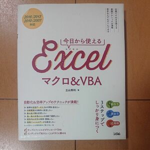 今日から使えるＥｘｃｅｌマクロ＆ＶＢＡ 立山秀利／著