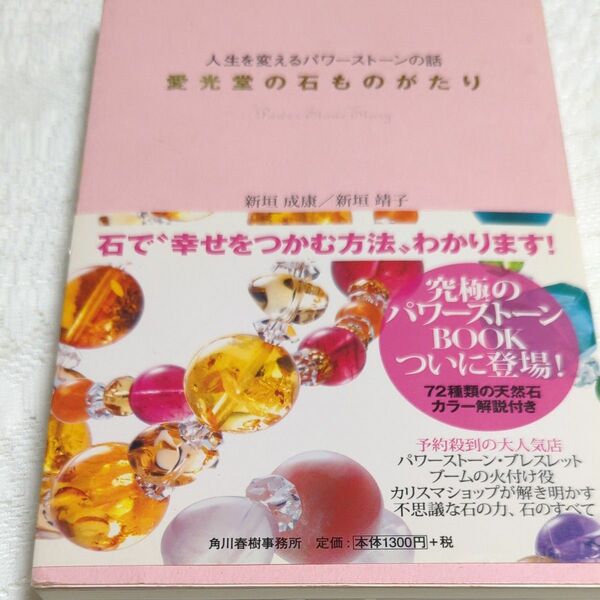 愛光堂の石ものがたり　人生を変えるパワーストーンの話 （人生を変えるパワーストーンの話） 新垣成康／著　新垣靖子／著