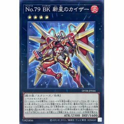 ☆遊戯王a　No79BK新星のカイザー　DP28・ノーマル・1枚