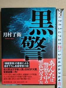 b3古本【月村了衛】黒警 単行本 初版帯付 (警察小説 吉川英治新人賞日本SF大賞受賞後第一作