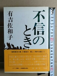 b3古本【有吉佐和子】不信のとき 単行本 初版帯付 昭和43年 新潮社