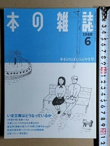 b3 secondhand book [book@. magazine ]1988.6 now library is .. becomes .[ recommendation out of print book@ Shincho Bunko years the best 10. see classic times . your own convenience chosen youth novel fea50 pcs. 