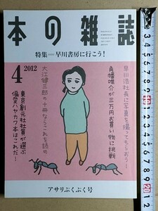 b3古本【本の雑誌】2012.4 早川書房特集 [突撃ルポ本社に行く OB翻訳者列伝 東京創元社編集部が選ぶ私の偏愛ハヤカワ本 早川書房社史濃縮版