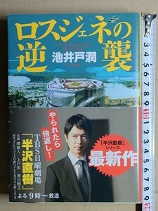 b3古本【池井戸潤】ロスジェネの逆襲 ソフトカバー単行本 半沢直樹シリーズ堺雅人帯