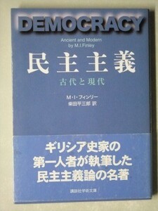 b4古本【文庫】※難あり フィンリー [民主主義 古代と現代] 柴田平三郎訳 講談社学術文庫