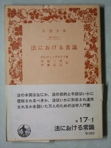 b4古本【文庫】※難あり ヴィノグラドフ [法における常識] 末延三次・伊藤正己訳 岩波文庫