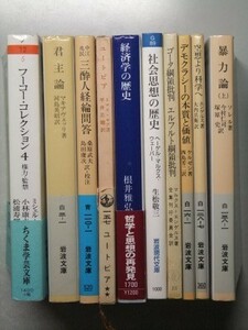 b4古本【文庫】※難あり 社会・政治思想 10冊セット ヘーゲル マルクス ウェーバー ケルゼン マキャベリ フーコー トマスモア 中江兆民 他