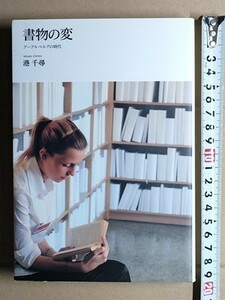 b5古本【エッセイ】港千尋 書物の変 書物の過去と未来 グーテンベルグからグーグルに至る歴史を辿りながら人間の想像力と技術の未来を探究