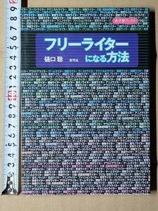 b5古本【ビジネス】絶版 フリーライターになる方法 貴重なノウハウを公開 (持ち込み・売り込み方法 企画書のまとめ方 取材法 原稿料