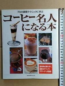 b5古本【料理レシピ】コーヒー プロの淹れ方 コーヒーを使ったドリンクデザート(カフェモカ カフェオレ ゼリー ムース ティラミス エクレア