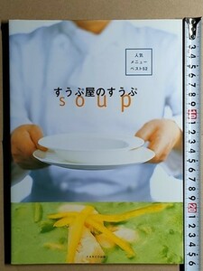 b5古本【料理レシピ】スープ(玉葱 京人参 グリーンピース じゃがいも トマト ほうれん草 長葱 サツマイモ 大根 アボカド マンゴー かぼちゃ