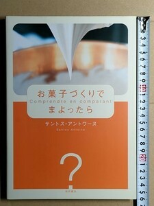 b5古本【料理レシピ】ビスキュイ サブレ ムース クレムなどの作り方をカラー写真で順を追って説明後、それらの応用である様々な菓子を紹介