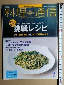 b5古本【料理レシピ】絶対作れる挑戦レシピ レストランクオリティに必要な常識 ラ・ベットラ ダ・オチアイ 落合務シェフ直伝 意外なコツ 他