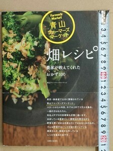 b5古本【料理レシピ】農家が自宅で作っている野菜のおかず(アスパラ かぼちゃ 胡瓜 牛蒡 さつまいも 里芋 大根 春菊 椎茸 玉葱 トマト なす