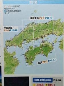 b5古本【旅行ガイド】四国中国 鉄道路線地図（正縮尺）全線全駅全廃線 [出雲坂根鳥瞰図 スイッチバック駅信号所配線 陸軍海軍専用線一覧 他