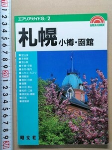 b5古本【旅行ガイド】札幌 小樽 函館 平成5年 [支笏湖 千歳 苫小牧 夕張 余市 ニセコ 洞爺湖 登別 室蘭大沼 松前 江差 瀬棚 奥尻島 日高