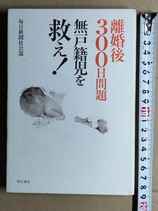 b5古本【社会問題】民法772条 離婚後300日問題 毎日新聞のキャンペーン報道記録