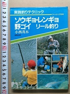 b5 secondhand book [ fishing ] small west . tree saw gyo Len gyo.goi reel fishing Showa era 57 year fresh water large fish raw . device Point guide another profit root river Edogawa . river Biwa-ko west. lake 