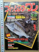 b5古本【釣り情報誌】昭和58年 [東京湾ルアーシーバス 磯潮溜り小物釣り 大場氏監修芦ノ湖釣り場空撮 茅ヶ崎渡船清丸織部氏 藤門弘エッセイ_画像2