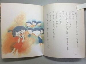 b2古本【絵童話】※難あり 灰谷健次郎 坪谷令子 なんやななちゃんなきべそしゅんちゃん