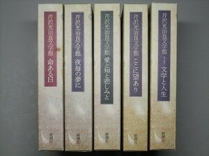 b3古本【芹沢光治良】単行本 計5冊 [芹沢光治良文学館 エッセイ文学と人生 ここに望あり 愛と知と悲しみと 他 全巻月報 帯付 定価計20000円