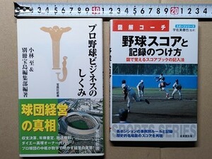 b5古本【野球】野球スコアと記録のつけ方＋プロ野球ビジネスのしくみ 計2冊 セット