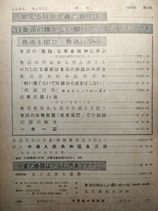 b5古本【文化 民俗】人民中国 1976.10 [特集 魯迅の一生/中国魯迅展 大寨生産大隊 毛沢東主席の長江遠泳十周年記念水泳行事 五大連池火山区