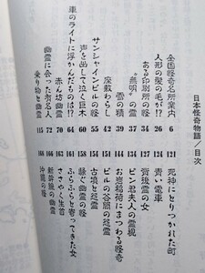 b5古本【郷土史】怪談集 [実話＋伝説] 昭和59年 人形 座敷わらし 幽霊に会った有名人 タクシー 神谷 都電 首塚 古墳 生首 秩父事件 議事堂