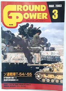 グランドパワー No.105 2003年3月号 特集:ソ連戦車T-54/-55・Ⅳ号戦車G型・各国列車砲慨史