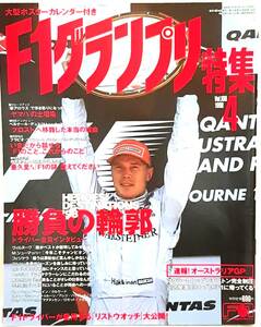 F1グランプリ特集1998年4月号 勝利の輪郭