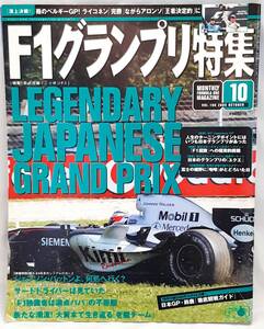 F1グランプリ特集2005年10月号 LEGENDARY JAPANESE GRAND PRIX