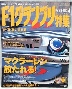 F1グランプリ特集1997年4月号 マクラーレン放たれる!