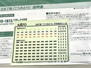 KATO 287系 「こうのとり」行先・愛称表示シール ステッカー 説明書付き TOMIX車にも 「きのさき」「はしだて」「まいづる」