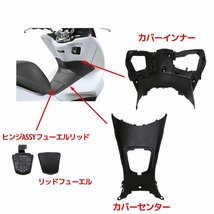 ホンダ PCX125 PCX150 JF56 KF18 インナーカウル 13点セット 純正タイプ 無塗装 13点セット ブラック 外装セット 黒 パネル メーターカバー_画像4