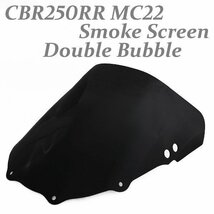 CBR250RR ダブルバブルスモークスクリーン