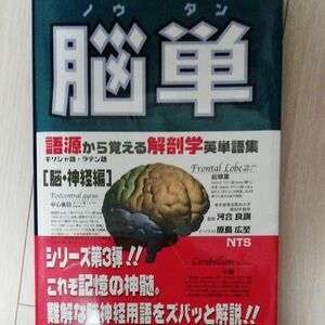 脳単 （語源から覚える解剖学英単語集　脳・神経編） 原島広至／文・イラスト　河合良訓／監修