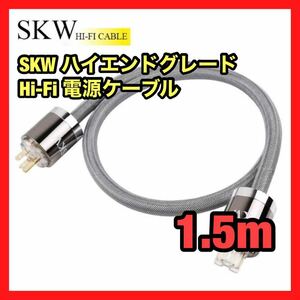 SKW ハイエンドグレード 電源コード　電源ケーブル　AVアンプ　長さ1.5m